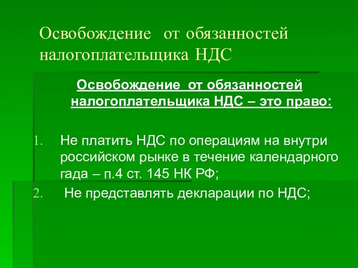 Освобождение от обязанностей налогоплательщика НДС Освобождение от обязанностей налогоплательщика НДС –