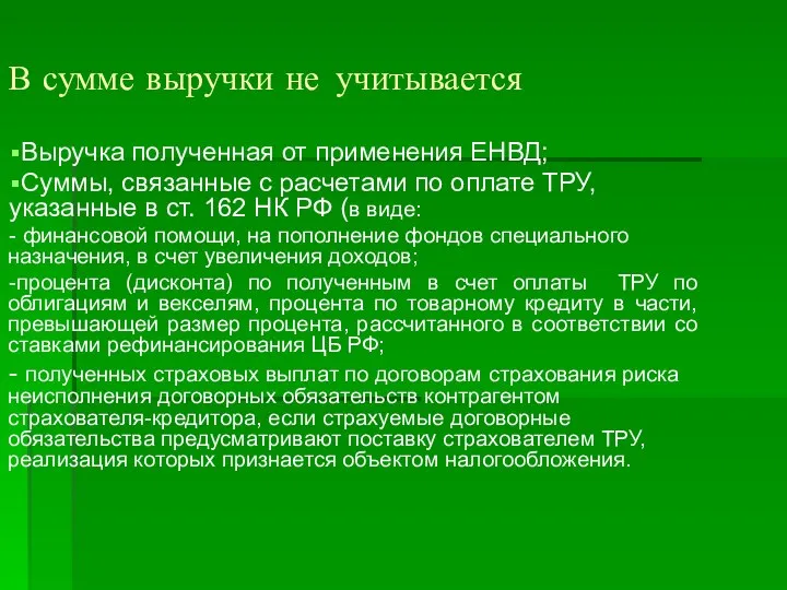 В сумме выручки не учитывается Выручка полученная от применения ЕНВД; Суммы,