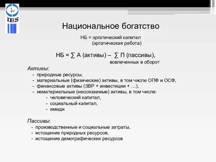 Национальное богатство НБ = эргатический капитал (эргатическая работа) НБ = ∑