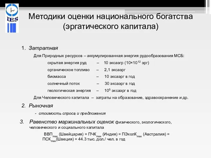 Методики оценки национального богатства (эргатического капитала) 1. Затратная Для Природных ресурсов