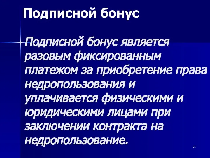 Подписной бонус является разовым фиксированным платежом за приобретение права недропользования и