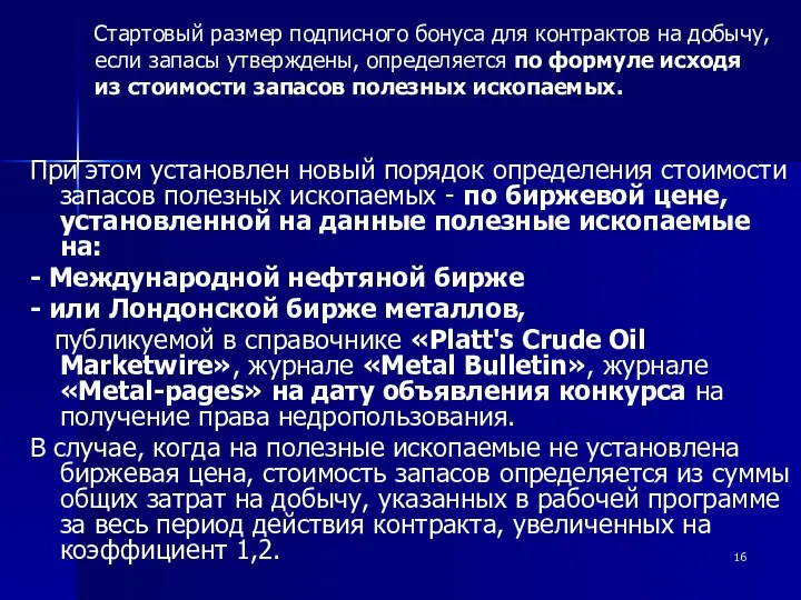 При этом установлен новый порядок определения стоимости запасов полезных ископаемых -