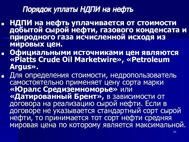 НДПИ на нефть уплачивается от стоимости добытой сырой нефти, газового конденсата