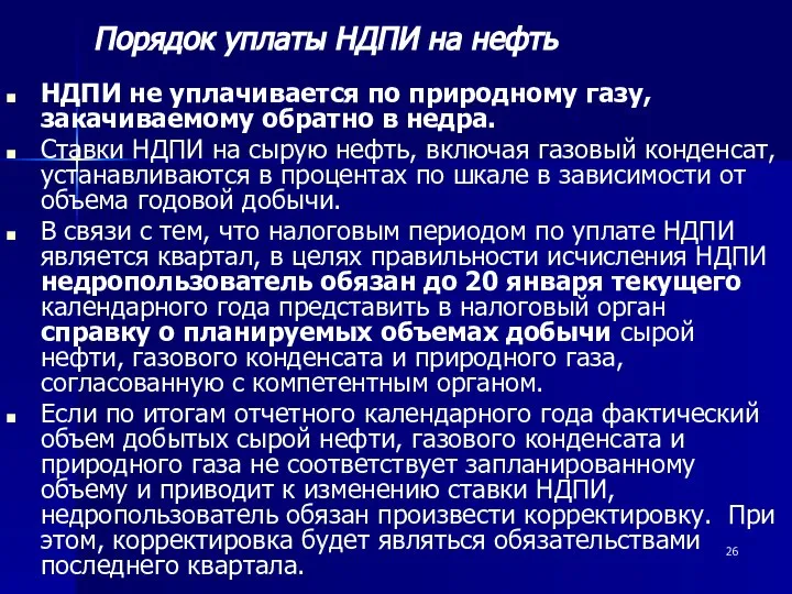 НДПИ не уплачивается по природному газу, закачиваемому обратно в недра. Ставки