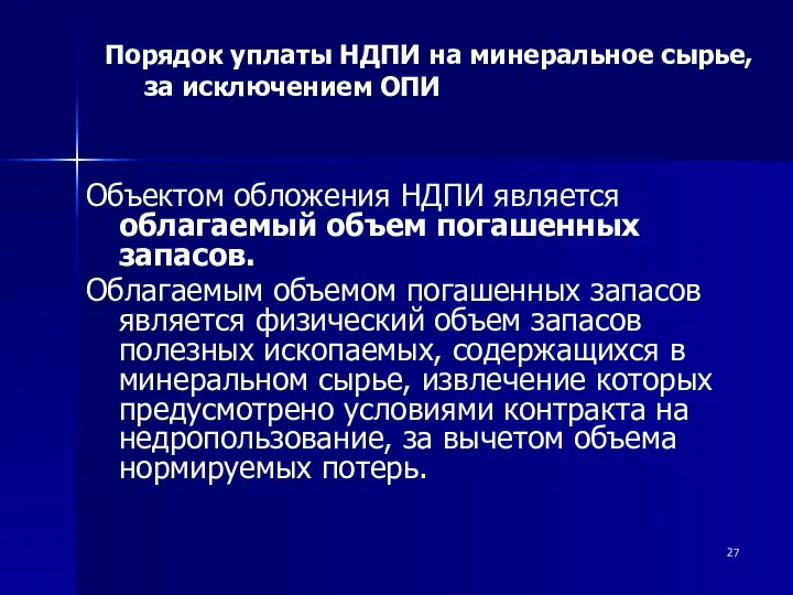 Объектом обложения НДПИ является облагаемый объем погашенных запасов. Облагаемым объемом погашенных