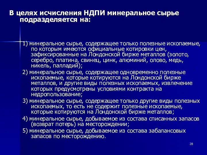 1) минеральное сырье, содержащее только полезные ископаемые, по которым имеются официальные