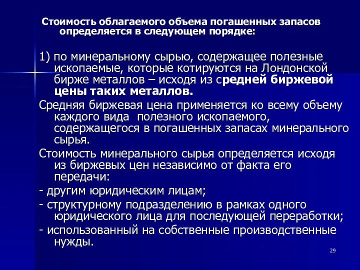 1) по минеральному сырью, содержащее полезные ископаемые, которые котируются на Лондонской