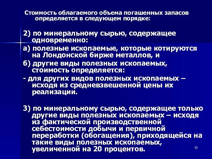 2) по минеральному сырью, содержащее одновременно: а) полезные ископаемые, которые котируются