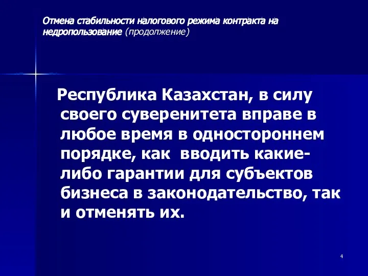 Республика Казахстан, в силу своего суверенитета вправе в любое время в