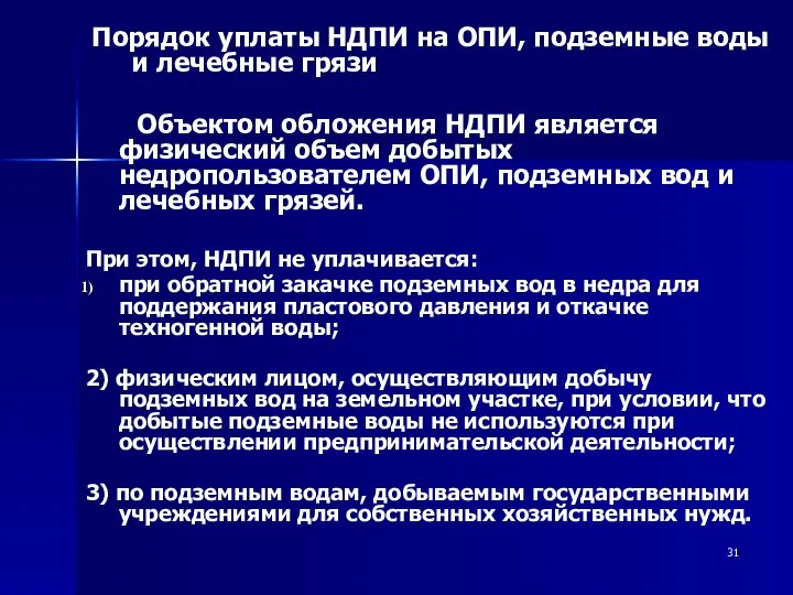 Объектом обложения НДПИ является физический объем добытых недропользователем ОПИ, подземных вод