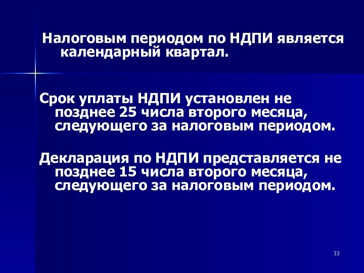 Срок уплаты НДПИ установлен не позднее 25 числа второго месяца, следующего