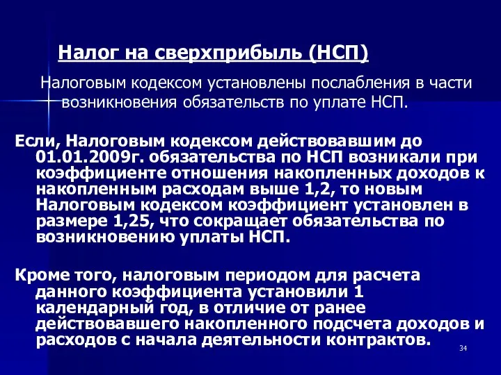 Налоговым кодексом установлены послабления в части возникновения обязательств по уплате НСП.