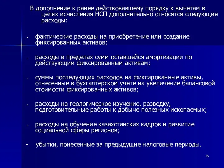 фактические расходы на приобретение или создание фиксированных активов; расходы в пределах