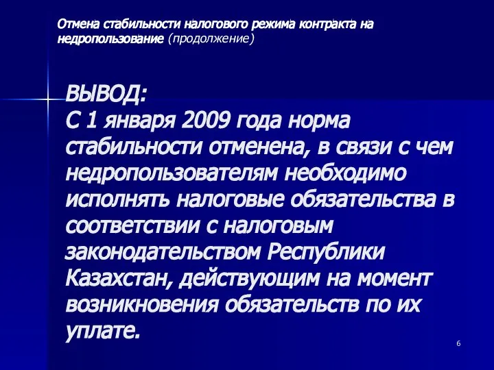 ВЫВОД: С 1 января 2009 года норма стабильности отменена, в связи