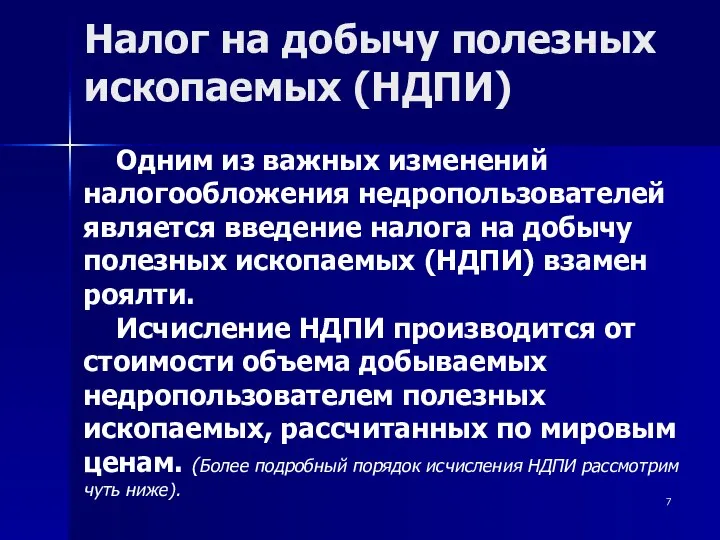 Налог на добычу полезных ископаемых (НДПИ) Одним из важных изменений налогообложения