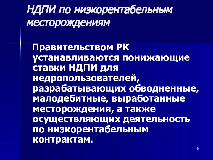 НДПИ по низкорентабельным месторождениям Правительством РК устанавливаются понижающие ставки НДПИ для