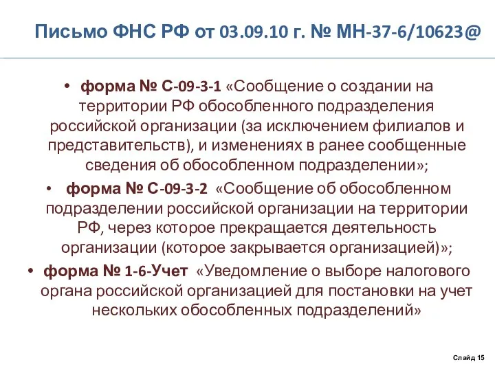 Письмо ФНС РФ от 03.09.10 г. № МН-37-6/10623@ форма № С-09-3-1