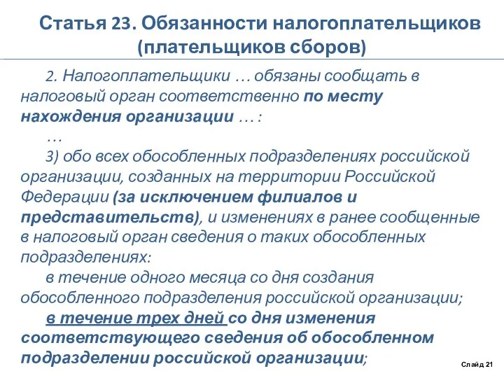 Статья 23. Обязанности налогоплательщиков (плательщиков сборов) 2. Налогоплательщики … обязаны сообщать