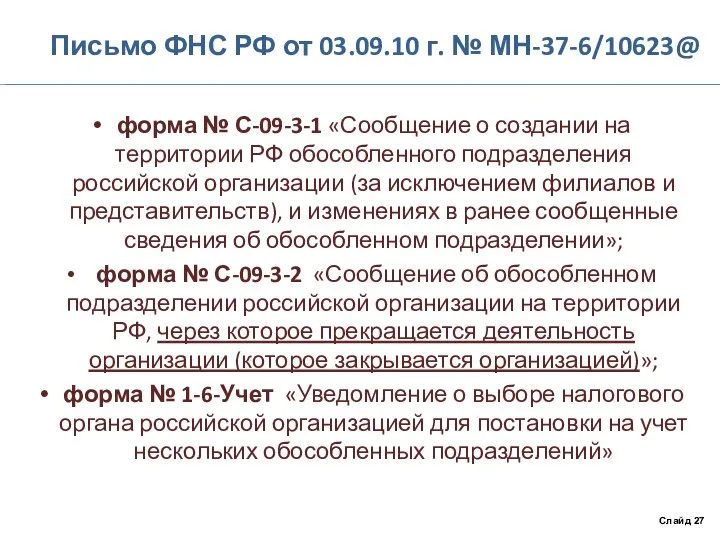 Письмо ФНС РФ от 03.09.10 г. № МН-37-6/10623@ форма № С-09-3-1