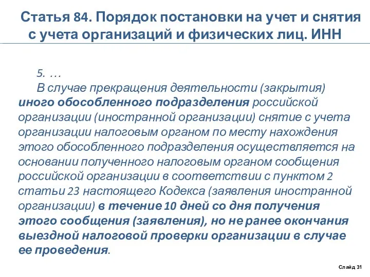 Статья 84. Порядок постановки на учет и снятия с учета организаций