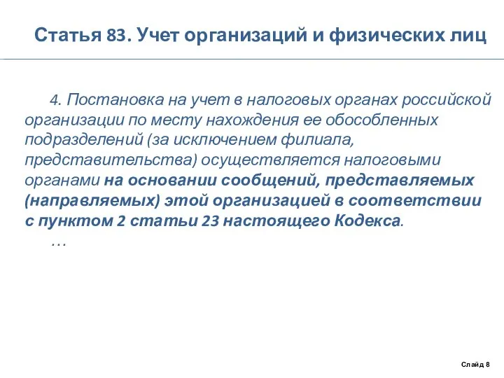 Статья 83. Учет организаций и физических лиц 4. Постановка на учет