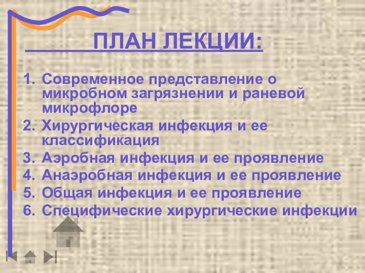 ПЛАН ЛЕКЦИИ: Современное представление о микробном загрязнении и раневой микрофлоре Хирургическая