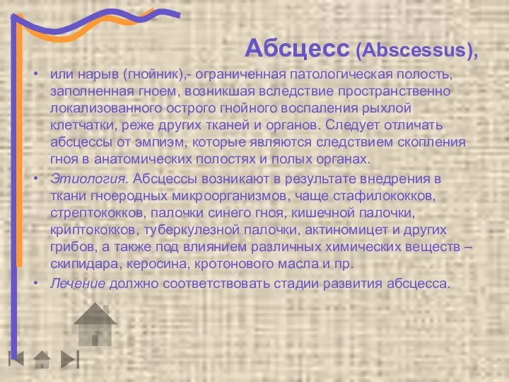 Абсцесс (Abscessus), или нарыв (гнойник),- ограниченная патологическая полость, заполненная гноем, возникшая