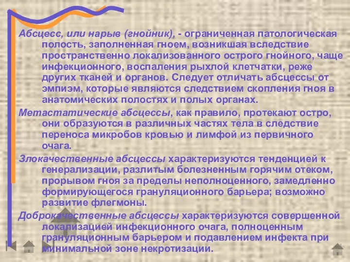 Абсцесс, или нарыв (гнойник), - ограниченная патологическая полость, заполненная гноем, возникшая