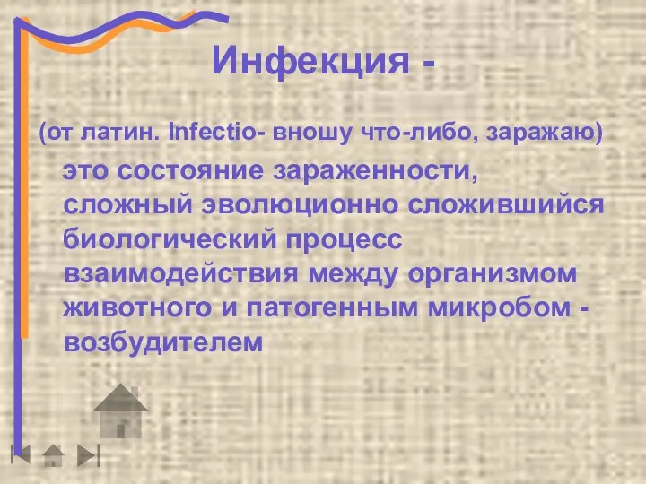 Инфекция - (от латин. Infectio- вношу что-либо, заражаю) это состояние зараженности,