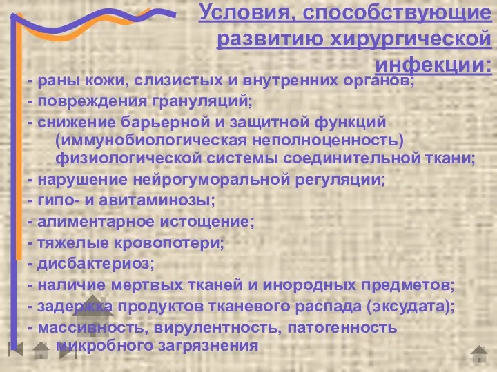 Условия, способствующие развитию хирургической инфекции: - раны кожи, слизистых и внутренних