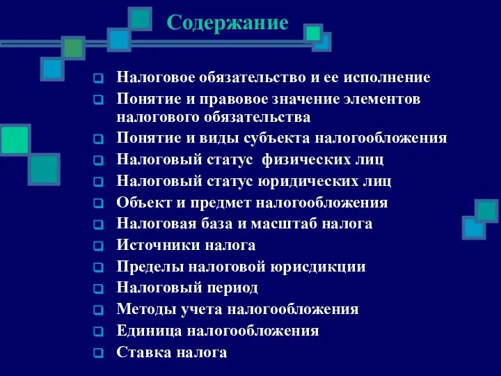 Cодержание Налоговое обязательство и ее исполнение Понятие и правовое значение элементов