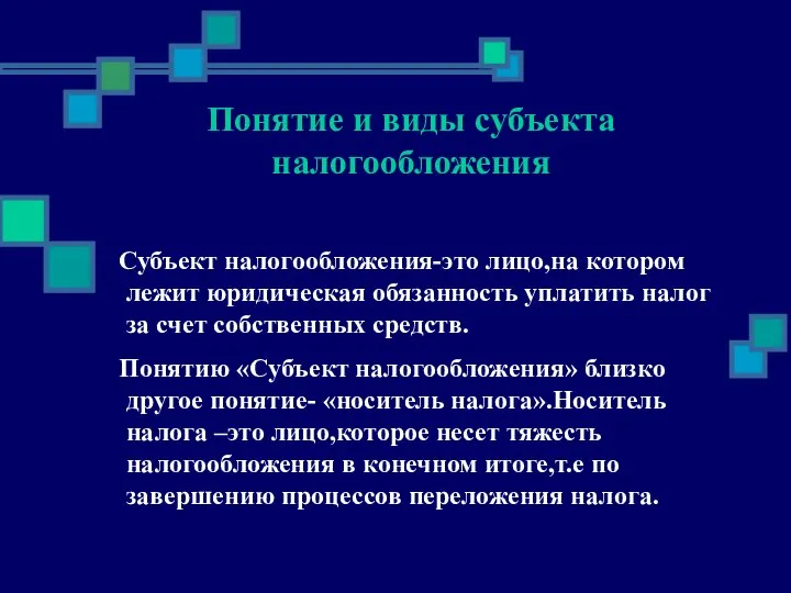 Понятие и виды субъекта налогообложения Субъект налогообложения-это лицо,на котором лежит юридическая