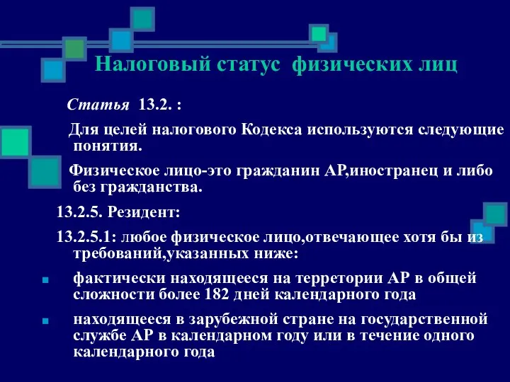 Налоговый статус физических лиц Статья 13.2. : Для целей налогового Кодекса