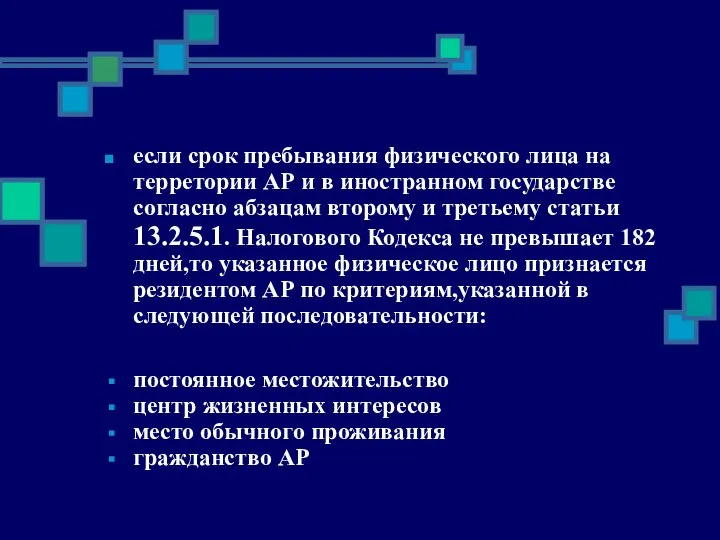 если срок пребывания физического лица на терретории АР и в иностранном