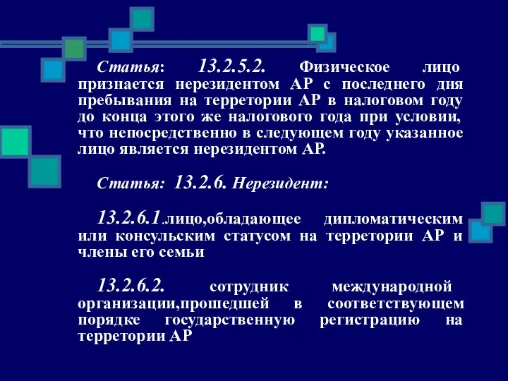 Статья: 13.2.5.2. Физическое лицо признается нерезидентом АР с последнего дня пребывания