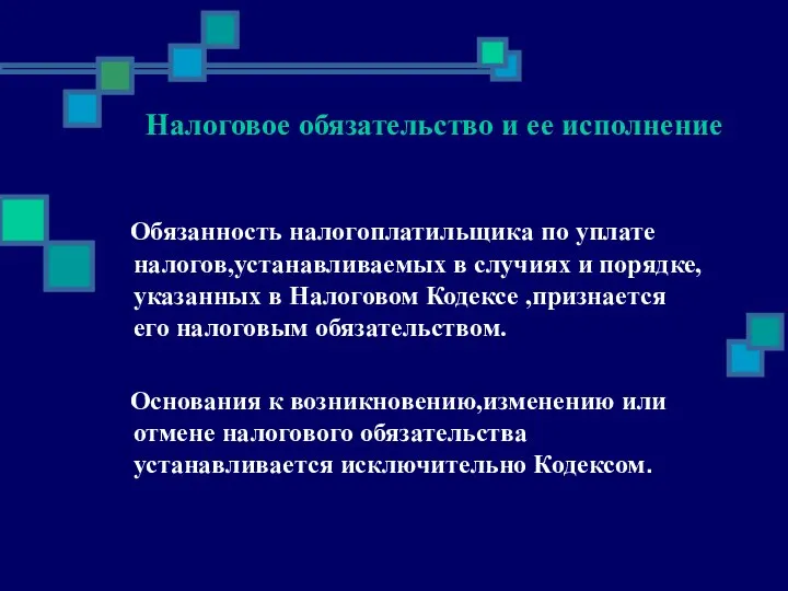 Налоговое обязательство и ее исполнение Обязанность налогоплатильщика по уплате налогов,устанавливаемых в