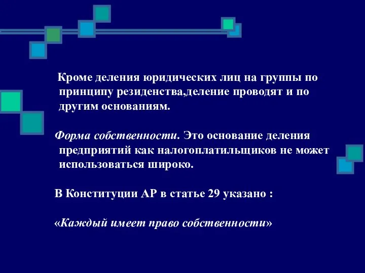 Кроме деления юридических лиц на группы по принципу резиденства,деление проводят и