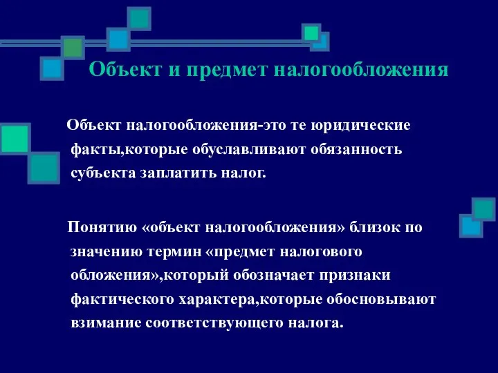 Объект налогообложения-это те юридические факты,которые обуславливают обязанность субъекта заплатить налог. Понятию