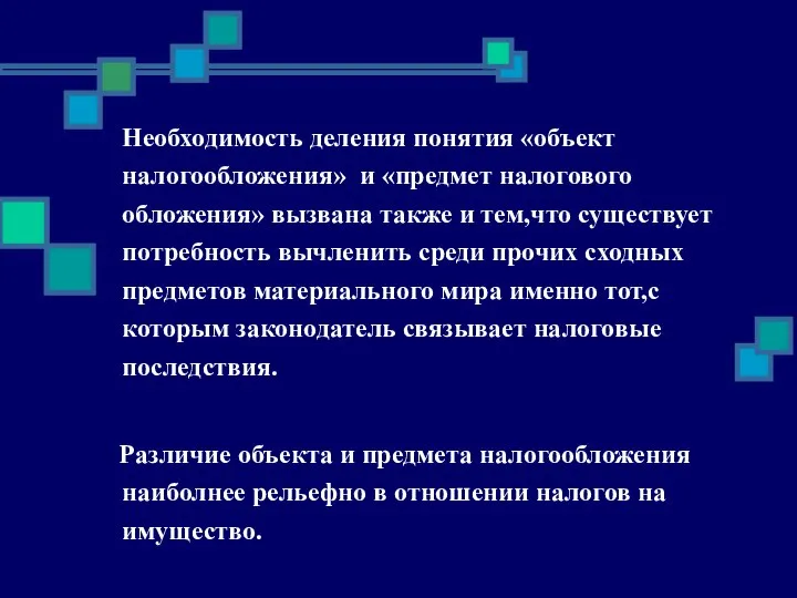 Необходимость деления понятия «объект налогообложения» и «предмет налогового обложения» вызвана также