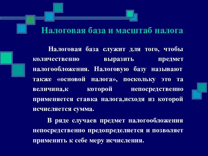 Налоговая база служит для того, чтобы количественно выразить предмет налогообложения. Налоговую