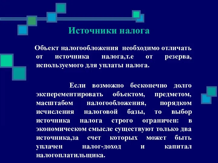 Объект налогообложения необходимо отличать от источника налога,т.е от резерва,используемого для уплаты