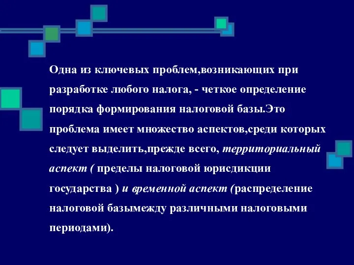 Одна из ключевых проблем,возникающих при разработке любого налога, - четкое определение