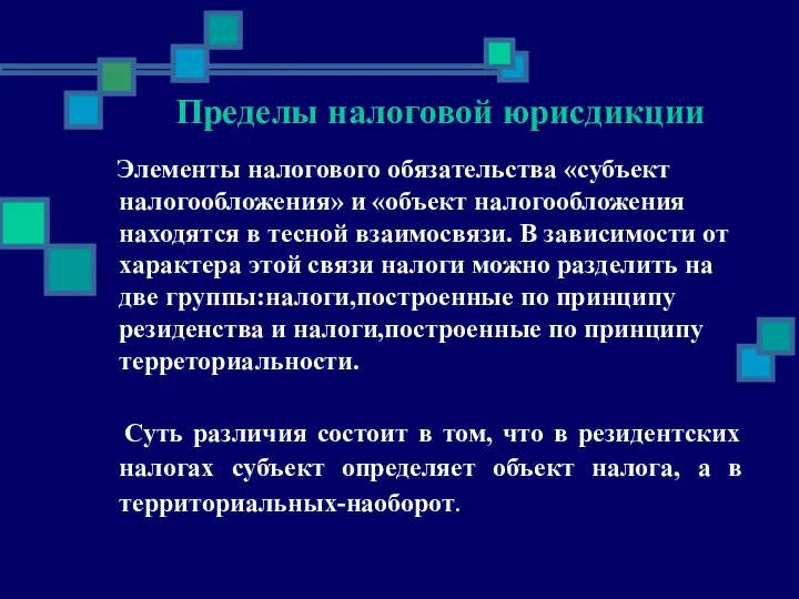 Пределы налоговой юрисдикции Элементы налогового обязательства «субъект налогообложения» и «объект налогообложения