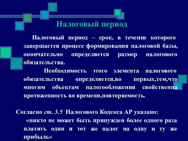 Налоговый период – срок, в течение которого завершается процесс формирования налоговой