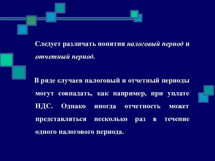 Следует различать понятия налоговый период и отчетный период. В ряде случаев