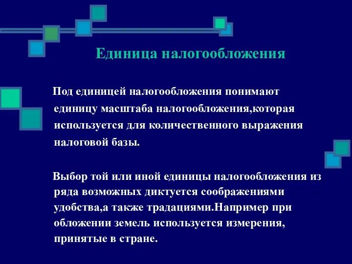 Единица налогообложения Под единицей налогообложения понимают единицу масштаба налогообложения,которая используется для