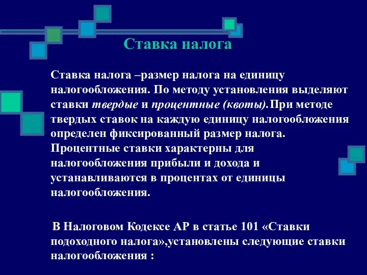 Ставка налога Ставка налога –размер налога на единицу налогообложения. По методу