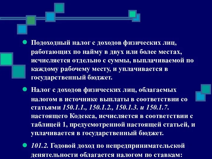 Подоходный налог с доходов физических лиц, работающих по найму в двух