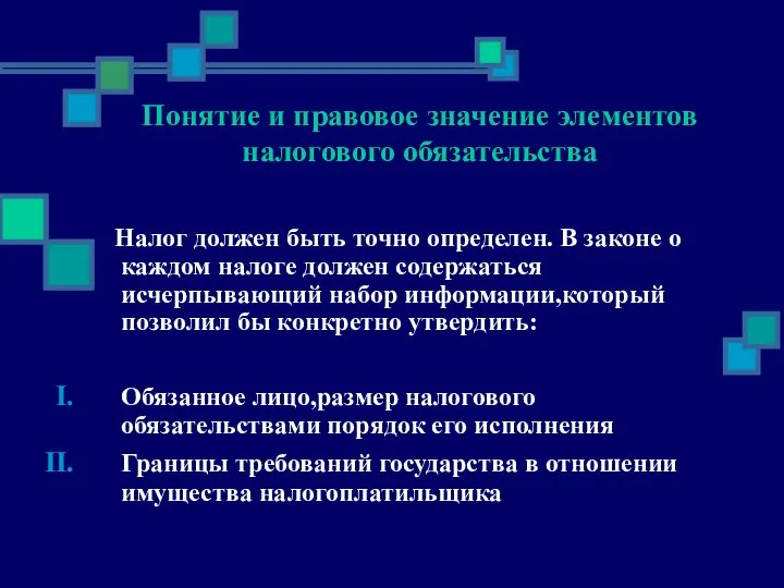 Понятие и правовое значение элементов налогового обязательства Налог должен быть точно