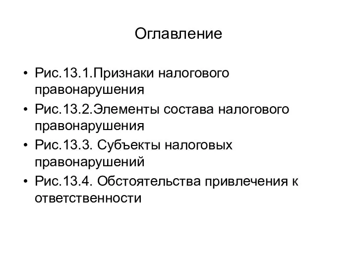 Оглавление Рис.13.1.Признаки налогового правонарушения Рис.13.2.Элементы состава налогового правонарушения Рис.13.3. Субъекты налоговых